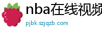 nba在线视频直播